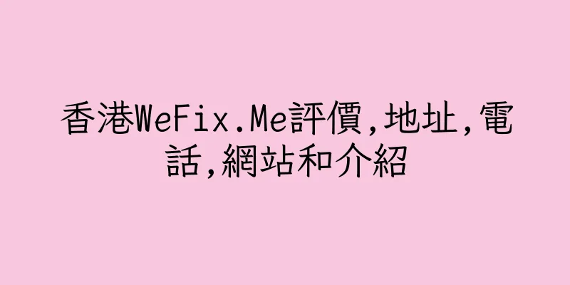 香港WeFix.Me評價,地址,電話,網站和介紹