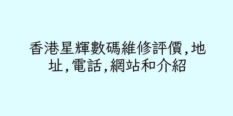 香港星輝數碼維修評價,地址,電話,網站和介紹