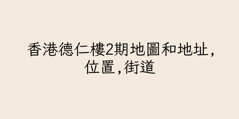 香港德仁樓2期地圖和地址,位置,街道