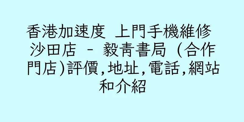香港加速度 上門手機維修 沙田店 - 毅青書局 (合作門店)評價,地址,電話,網站和介紹