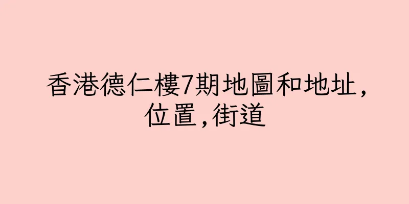 香港德仁樓7期地圖和地址,位置,街道