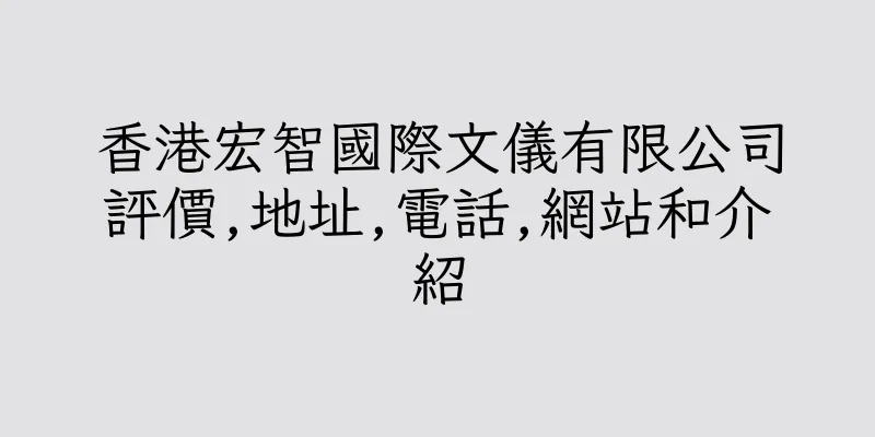 香港宏智國際文儀有限公司評價,地址,電話,網站和介紹