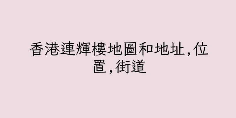 香港連輝樓地圖和地址,位置,街道