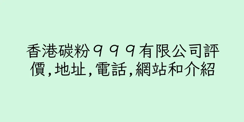 香港碳粉９９９有限公司評價,地址,電話,網站和介紹