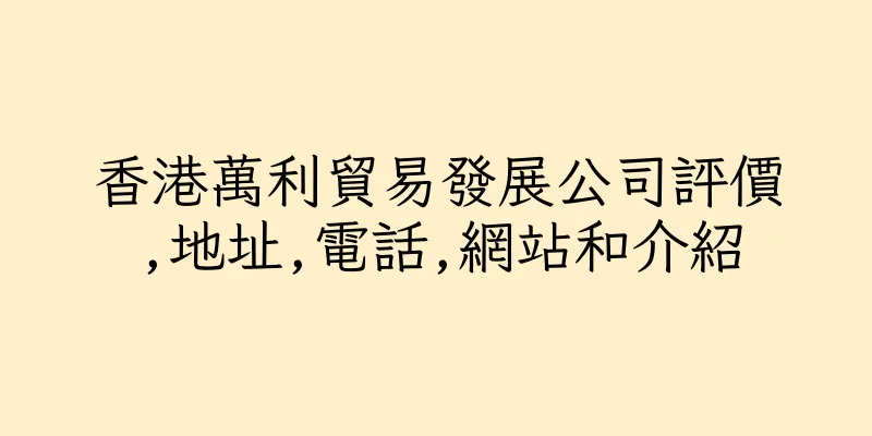 香港萬利貿易發展公司評價,地址,電話,網站和介紹