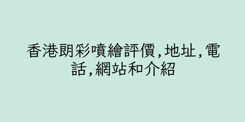 香港朗彩噴繪評價,地址,電話,網站和介紹