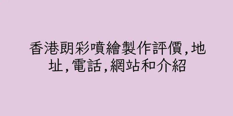 香港朗彩噴繪製作評價,地址,電話,網站和介紹