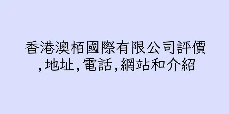 香港澳栢國際有限公司評價,地址,電話,網站和介紹