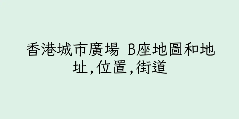 香港城市廣場 B座地圖和地址,位置,街道