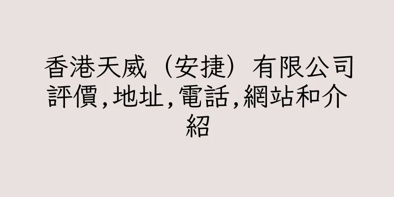 香港天威（安捷）有限公司評價,地址,電話,網站和介紹