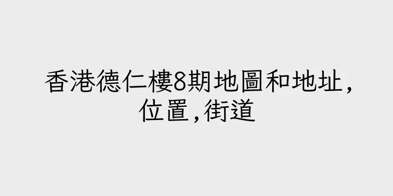 香港德仁樓8期地圖和地址,位置,街道