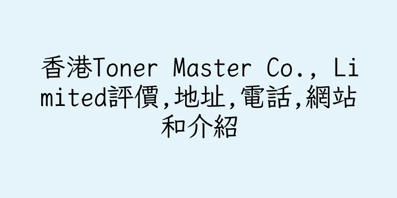 香港Toner Master Co., Limited評價,地址,電話,網站和介紹