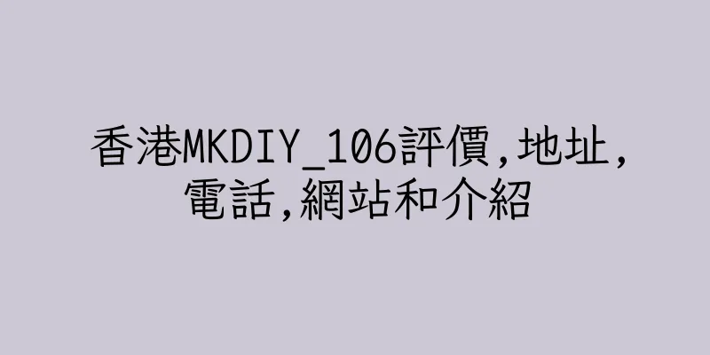 香港MKDIY_106評價,地址,電話,網站和介紹