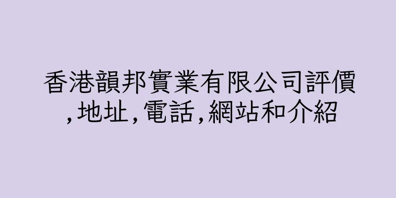 香港韻邦實業有限公司評價,地址,電話,網站和介紹