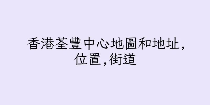 香港荃豐中心地圖和地址,位置,街道