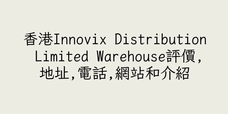 香港Innovix Distribution Limited Warehouse評價,地址,電話,網站和介紹