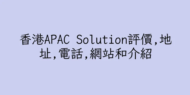 香港APAC Solution評價,地址,電話,網站和介紹