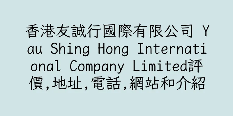香港友誠行國際有限公司 Yau Shing Hong International Company Limited評價,地址,電話,網站和介紹