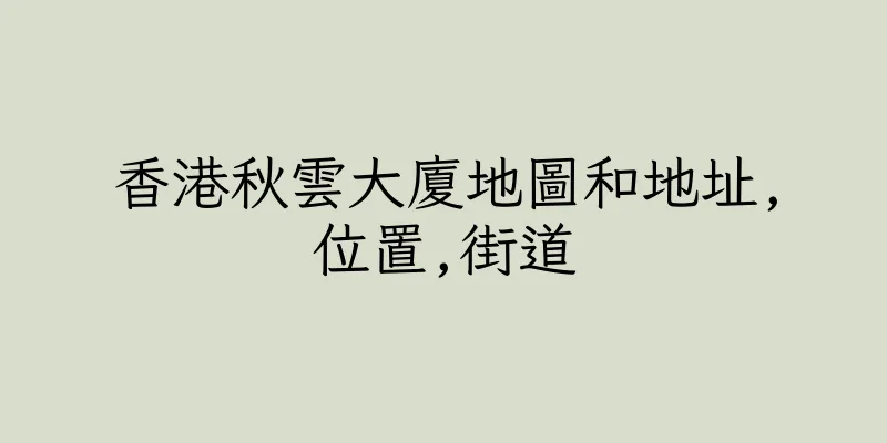 香港秋雲大廈地圖和地址,位置,街道