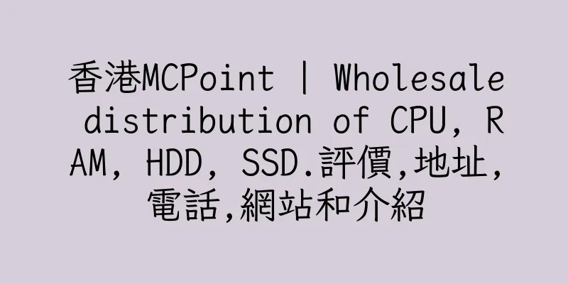 香港MCPoint | Wholesale distribution of CPU, RAM, HDD, SSD.評價,地址,電話,網站和介紹
