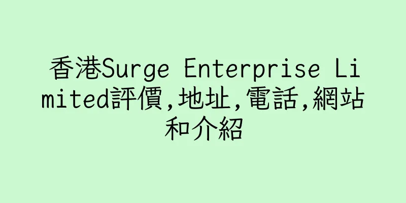 香港Surge Enterprise Limited評價,地址,電話,網站和介紹