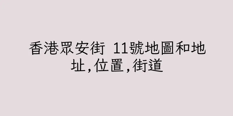 香港眾安街 11號地圖和地址,位置,街道