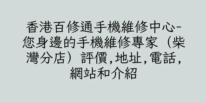 香港百修通手機維修中心-您身邊的手機維修專家（柴灣分店）評價,地址,電話,網站和介紹