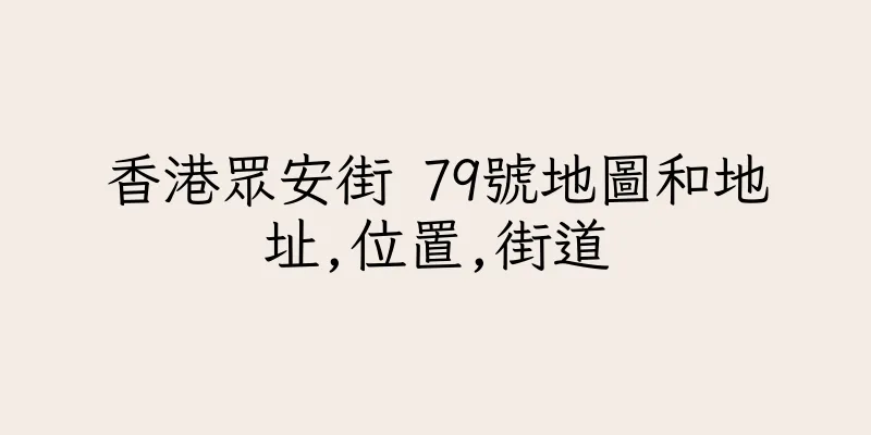 香港眾安街 79號地圖和地址,位置,街道