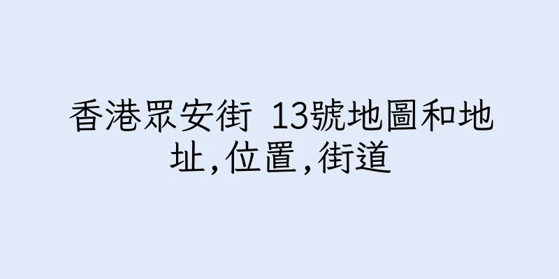 香港眾安街 13號地圖和地址,位置,街道