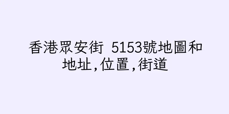香港眾安街 5153號地圖和地址,位置,街道