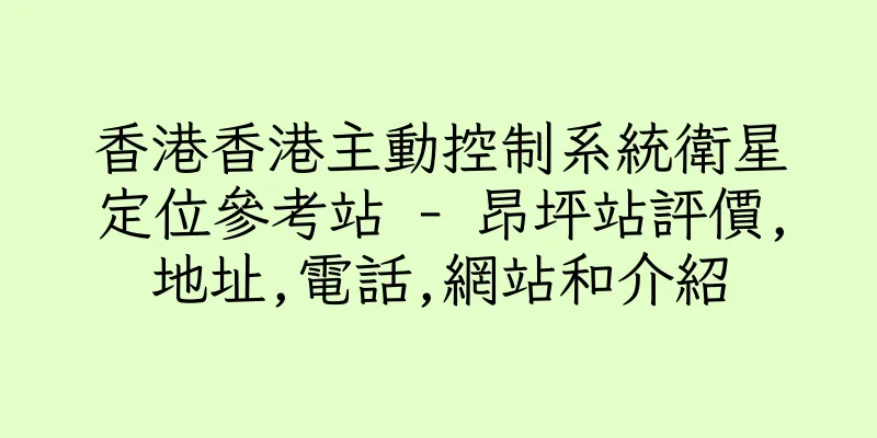 香港香港主動控制系統衛星定位參考站 - 昂坪站評價,地址,電話,網站和介紹