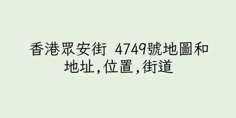 香港眾安街 4749號地圖和地址,位置,街道