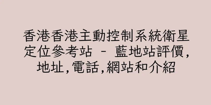 香港香港主動控制系統衛星定位參考站 - 藍地站評價,地址,電話,網站和介紹