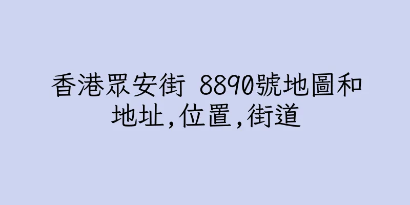 香港眾安街 8890號地圖和地址,位置,街道