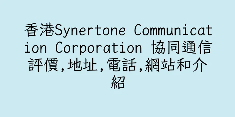 香港Synertone Communication Corporation 協同通信評價,地址,電話,網站和介紹