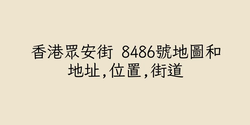 香港眾安街 8486號地圖和地址,位置,街道