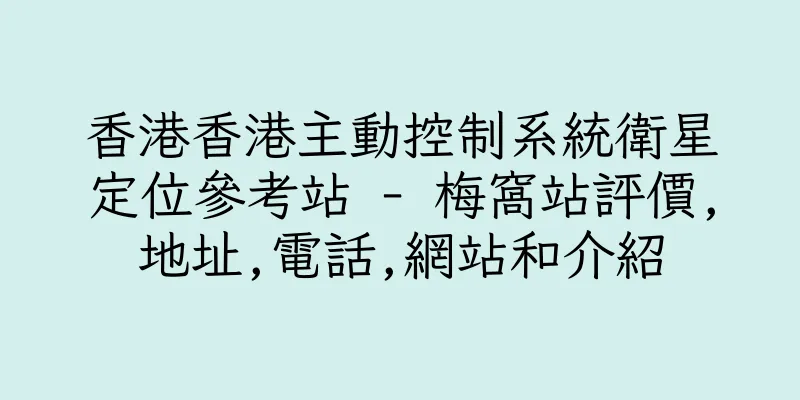 香港香港主動控制系統衛星定位參考站 - 梅窩站評價,地址,電話,網站和介紹