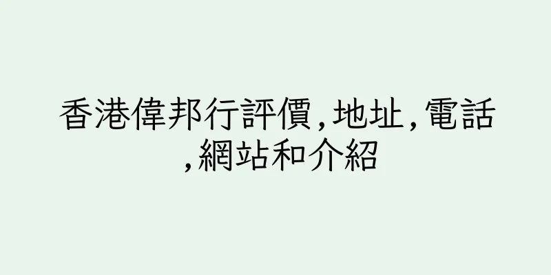 香港偉邦行評價,地址,電話,網站和介紹