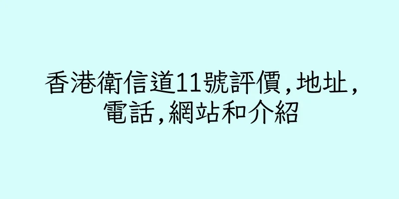 香港衛信道11號評價,地址,電話,網站和介紹