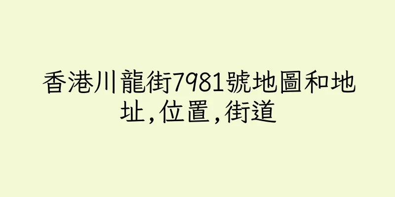 香港川龍街7981號地圖和地址,位置,街道