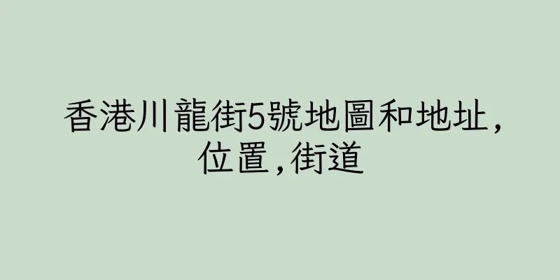 香港川龍街5號地圖和地址,位置,街道