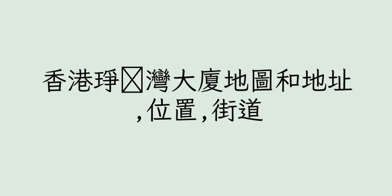 香港琤肵灣大廈地圖和地址,位置,街道