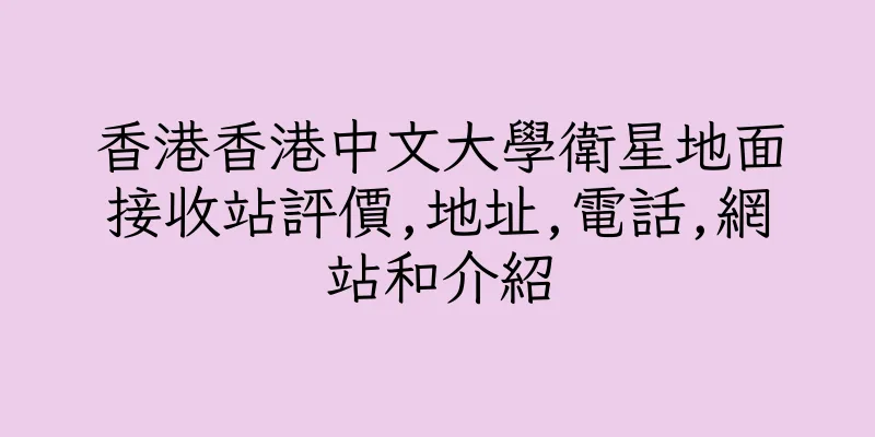 香港香港中文大學衛星地面接收站評價,地址,電話,網站和介紹