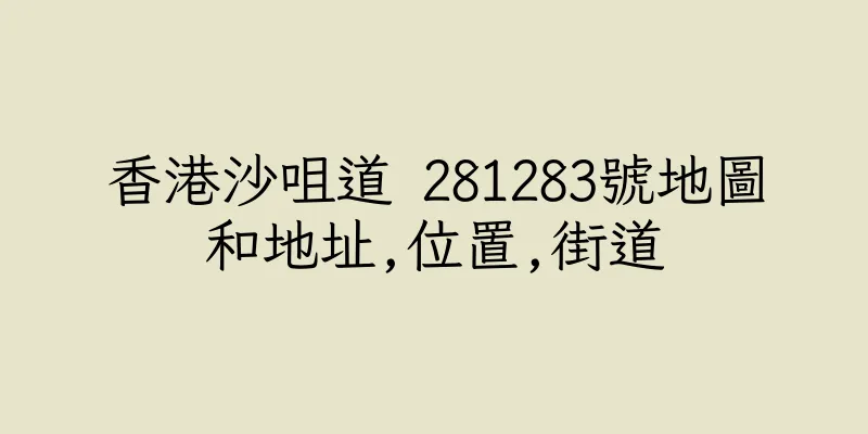 香港沙咀道 281283號地圖和地址,位置,街道