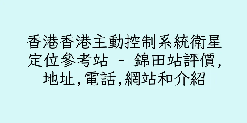 香港香港主動控制系統衛星定位參考站 - 錦田站評價,地址,電話,網站和介紹