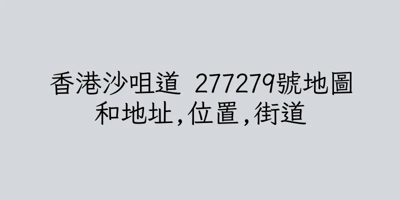 香港沙咀道 277279號地圖和地址,位置,街道