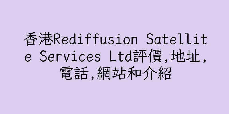 香港Rediffusion Satellite Services Ltd評價,地址,電話,網站和介紹