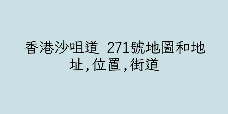 香港沙咀道 271號地圖和地址,位置,街道