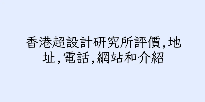 香港超設計研究所評價,地址,電話,網站和介紹