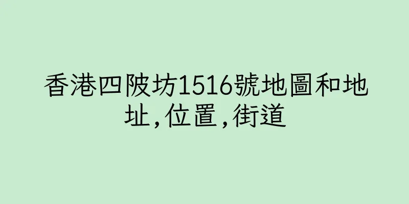 香港四陂坊1516號地圖和地址,位置,街道